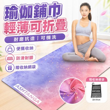 瑜伽鋪巾 瑜珈鋪巾 隔髒布 薄款瑜伽墊布 可機洗 運動墊 yoga mat 加厚瑜珈墊 瑜珈墊