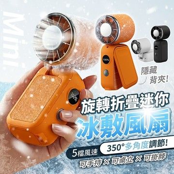 旋轉折疊迷你冰敷風扇 4000mAh【178小舖】冰敷風扇 製冷風扇 夾式小風扇 手持風扇 腰掛風扇 隨身風扇 夏天風扇