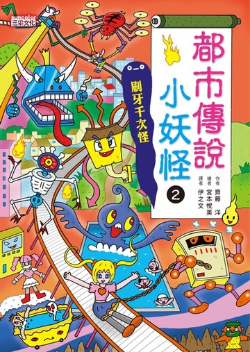 【電子書】【小妖怪系列20】都市傳說小妖怪2：刷牙千次怪