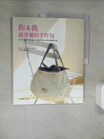 【書寶二手書T6／美工_TV1】你＆我最喜愛的手作包：花布×條紋×亞麻‧44個初學者必學的簡單包款_主婦與生活