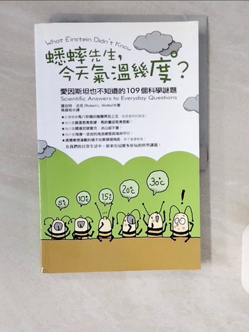 【書寶二手書T1／科學_ZHJ】蟋蟀先生，今天氣溫幾度?:愛因斯坦也不知道的109個_羅伯特.沃克