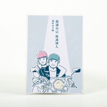 內涵明信片—保護自己 保護別人 戴咗安全啲