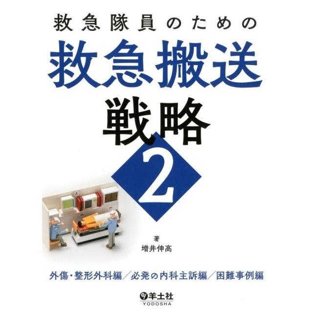 救急隊員のための救急搬送戦略