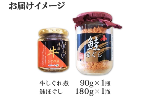 435.ご飯のお供 鮭ほぐし 牛しぐれ煮 おすすめ 食べ比べ セット 鮭 シャケ 牛肉 和牛 北海道 弟子屈町