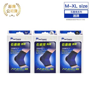 【勁鋒JINPOWER】石墨烯護踝 M~XL (JP03)