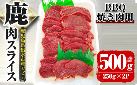 i890《毎月数量限定》鹿児島県出水市産 大幸鹿 BBQ用スライス（250g×2P 計500g） 肉 鹿肉 ジビエ 料理 高タンパク 低カロリー 低脂質 鉄分豊富 ダイエット 焼肉 BBQ 冷凍