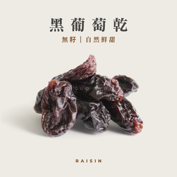 【森菓舖】黑葡萄乾｜無籽葡萄｜自然鮮甜｜可製作沙拉－400公克