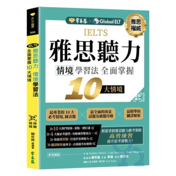 常春藤雅思IELTS雅思聽力情境學習法：全面掌握10大情境(IE02)