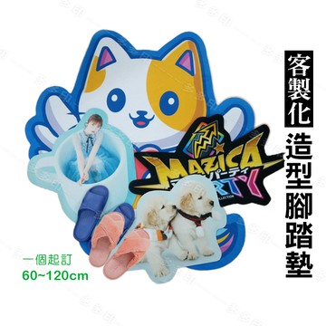 客製化 60~120cm 造形地墊 防滑 腳踏墊 訂做 室內外踏墊 踩腳墊 浴室墊 地毯 公司團體禮贈品紀念宣傳品動漫周邊 訂製