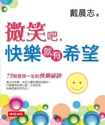 微笑吧，快樂就有希望[二手書_良好]