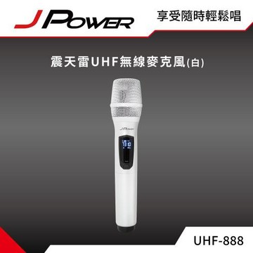 JPOWER 震天雷UHF無線麥克風 - 功能型 (珍珠白) (編號:JP-AV-WM888WABCD)