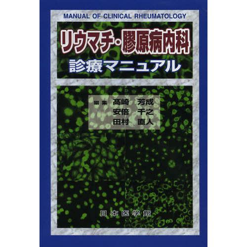 リウマチ・膠原病内科診療マニュアル