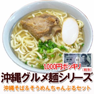 沖縄そば ＆そうめん ちゃんぷる 欲張りセット 送料無料