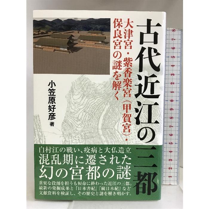 古代近江の三都 大津宮 紫香楽宮 甲賀宮 保良宮の謎を解く