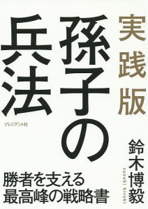 実践版孫子の兵法 勝者を支える最高峰の戦略書 鈴木博毅