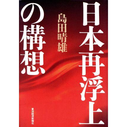 日本再浮上の構想／島田晴雄(著者)