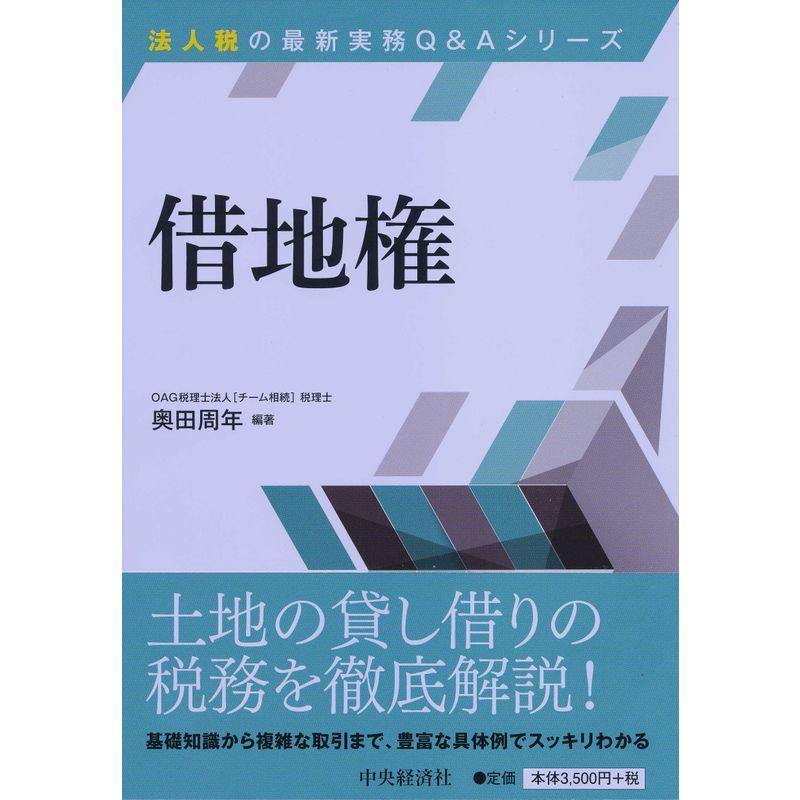 借地権 (法人税の最新実務QA)