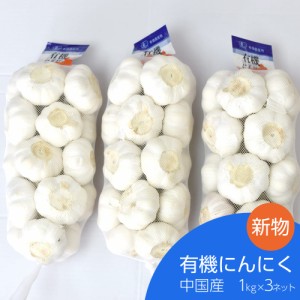 有機にんにく 1kg×3ネット 中国産