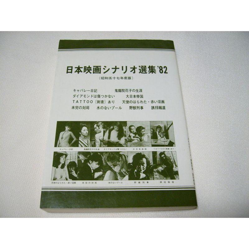 日本映画シナリオ選集 1982