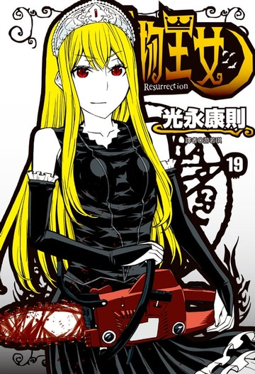 【電子書】怪物王女(19)