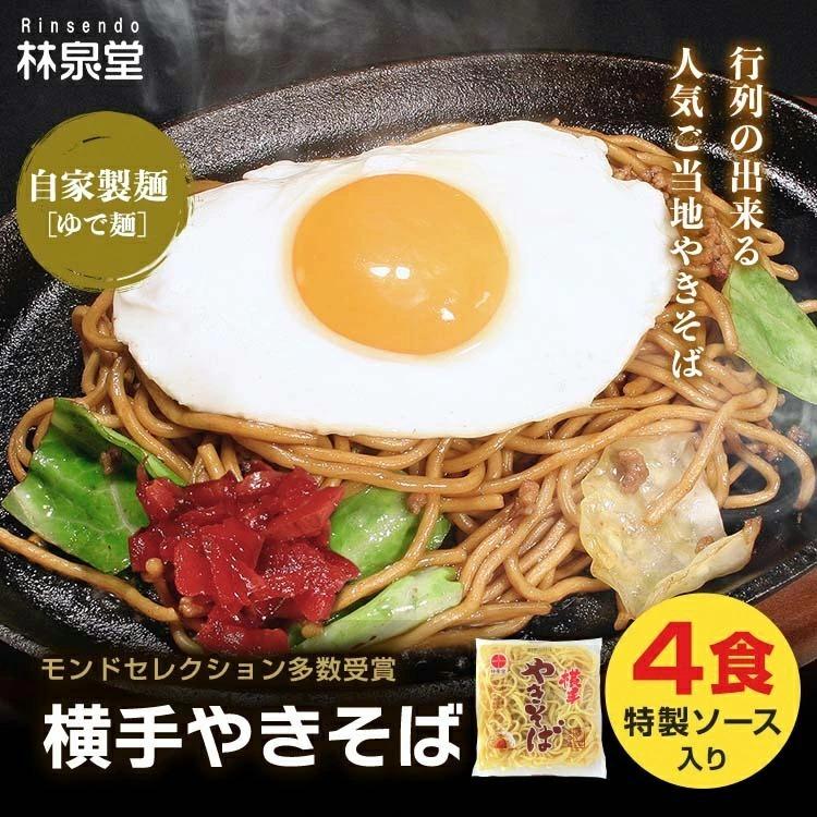 お取り寄せ B級グルメ 焼きそば 横手やきそば 4食 専用茹で麺＆ストレートソース 秋田県 人気 ご当地 送料無料