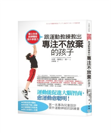 建立自信、鍛鍊體能、提升學習力！跟運動教練教出專注不放棄的孩子[二手書_良好]