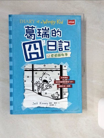 【書寶二手書T9／兒童文學_ZJ5】葛瑞的囧日記 6：老弟很有事_傑夫．肯尼,  胡培菱