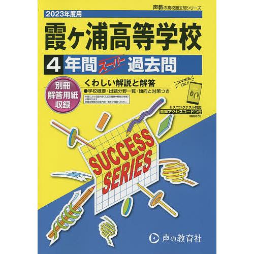 霞ヶ浦高等学校 4年間スーパー過去問