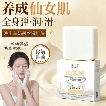 🤩免運🌟台灣出貨🌟酷十歲山羊奶抑菌精油皁煥亮深層清潔拉絲羊奶皁手工皁