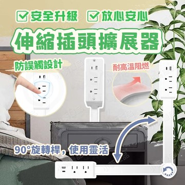 免運🔥可拉伸長度USB展插座 電源插座擴展器 三孔插座 可自由拉升 可延長擴展器 電源延長器 電源床頭插座 電源轉接頭