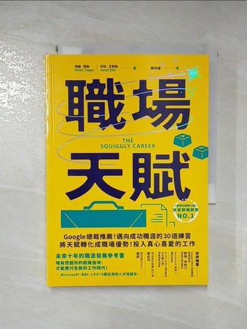 【書寶二手書T4／財經企管_IDH】職場天賦：Google總裁推薦！邁向成功職涯的30道練習，將天賦轉化成職場優勢！投入真心喜愛的工作_海倫‧塔柏, 莎拉‧艾莉絲, 謝明珊