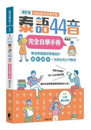 泰語44音完全自學手冊（修訂版）[二手書_良好]