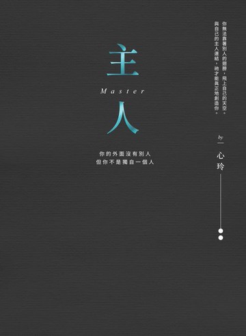 【電子書】主人（全新彩圖重繪版）：你的外面沒有別人，但你不是獨自一個人