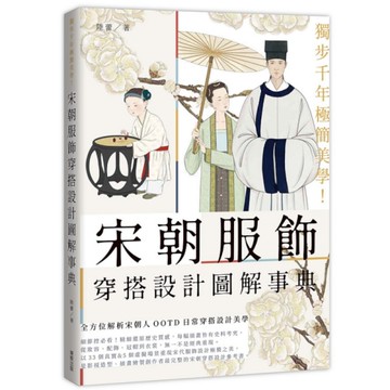 獨步千年極簡美學！宋朝服飾穿搭設計圖解事典