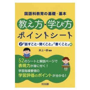 国語科教育の基礎・基本　教え方・学び方ポイントシート〈２〉「話すこと・聞くこと」「書くこと」編