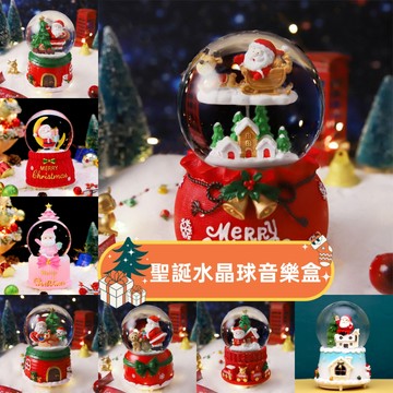 台灣現貨 免運 聖誕老人音樂盒 水晶球音樂盒 交換禮物 聖誕禮物 音樂盒 擺件 聖誕節 禮物 水晶球