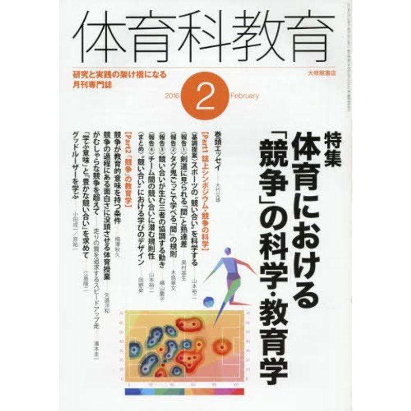 体育科教育 2016年 02 月号 雑誌