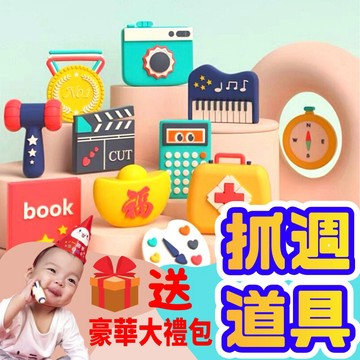 【隔日到貨】⭐ 抓周道具組 ⭐ 抓週 玩具 周歲 抓週套組 寶寶周歲生日禮物 食品級矽膠固齒器 生日布置 派對玩具