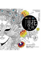 花與巡夜人(著色書)