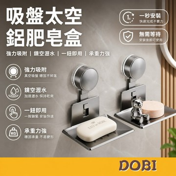 【現貨-隔日到貨】 太空鋁肥皂盒 吸盤式肥皂盒 壁掛式肥皂盒 免打孔肥皂盒 肥皂盒 吸盤肥皂盒 香皂盒 肥皂架 浴室收納
