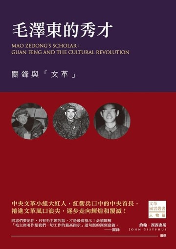 【電子書】毛澤東的秀才：關鋒與「文革」