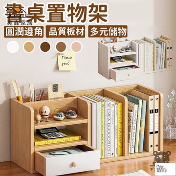 公司貨 可開發票 免運 【書桌置物架 宅配免運】桌上小型書架 簡易分區 辦公桌文件收納架 多層儲物架 帶抽屜 收納置物架 學生收納工廠現貨直銷 店長推薦 全館八折 售後保障 5h926