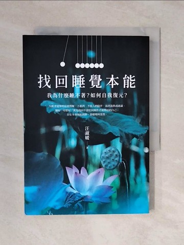 【書寶二手書T6／醫療_XP8】找回睡覺本能：我為什麼睡不著？如何自我復元？_汪淑媛