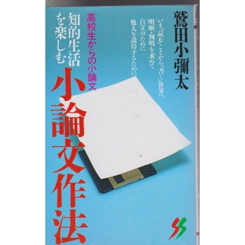 知的生活を楽しむ小論文作法?高校生からの小論文 (三一新書)