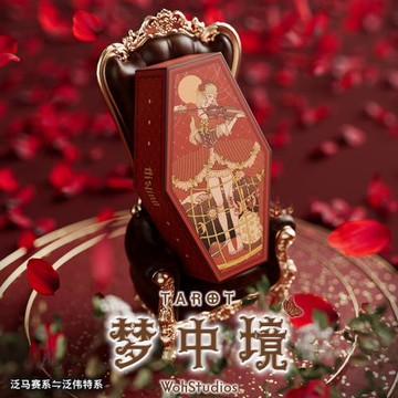 【Woh】夢中境 塔羅牌桌游 泛馬賽偉特雙系牌 異形卡牌 星菱卡集