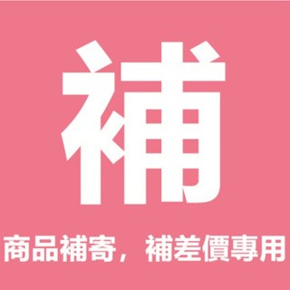 補鏃，補寄專用鏈接~-