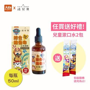 法兒貝 汪汪隊立大功 綜合維他命小兒滴劑 50ml/瓶【加贈汪汪隊漱口水2包】