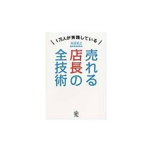 売れる店長の全技術 1万人が実践している