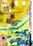 愛情蹺蹺板【二手書_普通】TAAZE讀冊生活