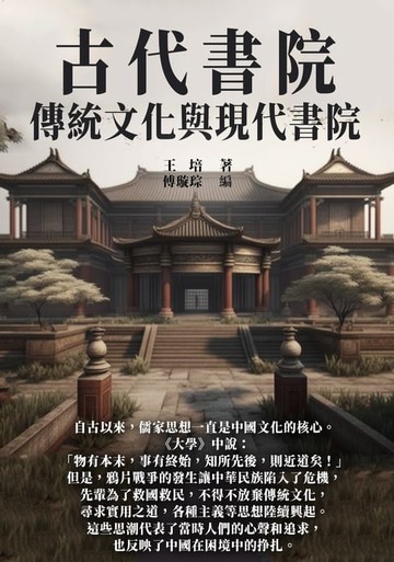 【電子書】古代書院：傳統文化與現代書院
